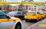 Сколько можно стоять на остановке такси
