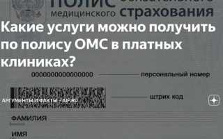 В какую поликлинику можно обратиться по полису омс