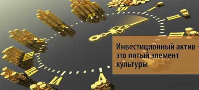 Что характерно для инвестиционных активов