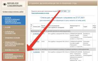 Как найти на сайте арбитражного суда решение по делу