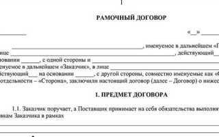 Рамочный договор что это простыми словами