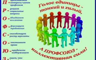 Как вступить в профсоюз на работе