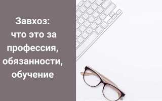 Завхоз как правильно называется должность по новому