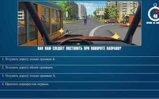 Как вам следует поступить при повороте направо