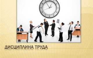 Чем является соблюдение трудовой дисциплины