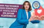 Кто является близким родственником при дарении квартиры освобождается от налога