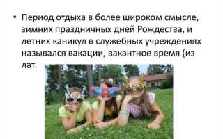 Как называются каникулы на работе