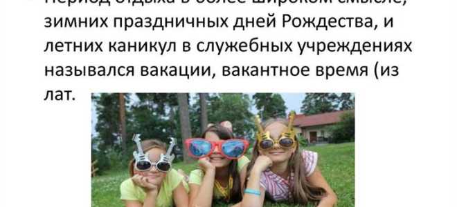 Как называются каникулы на работе