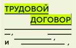 Можно ли трудовой договор заключить раньше чем принять на работу