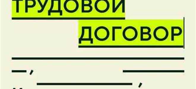 Можно ли трудовой договор заключить раньше чем принять на работу