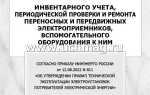 Как часто должна проводиться периодическая проверка переносных и передвижных электроприемников