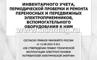 Как часто должна проводиться периодическая проверка переносных и передвижных электроприемников