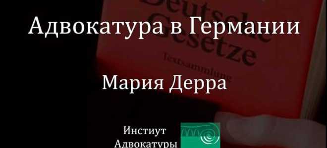 Сколько зарабатывают адвокаты в германии