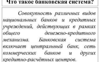 Что такое банк и банковская система