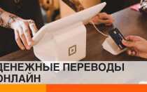 Что такое перевод денежных средств