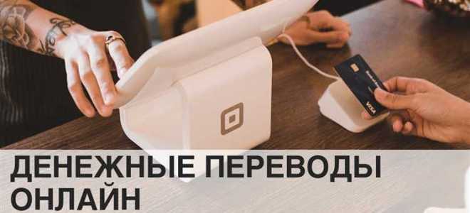 Что такое перевод денежных средств