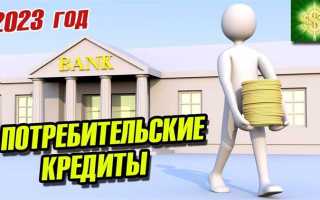 На какой срок выдается потребительский кредит