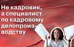 Кадровик какое образование нужно для работы