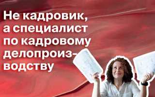 Кадровик какое образование нужно для работы