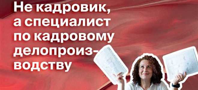 Кадровик какое образование нужно для работы