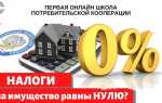 Какие налоги платит кооператив потребительский