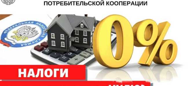 Какие налоги платит кооператив потребительский