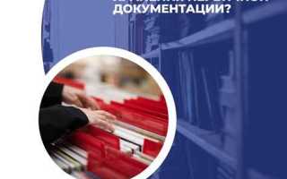 Сколько хранить первичные бухгалтерские документы