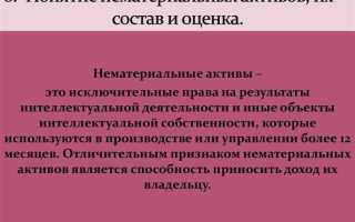 Что относится к нематериальным активам