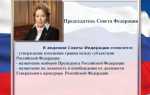 Кого назначает на должность совет федерации