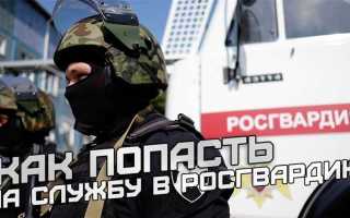 Как записаться на прием в росгвардию