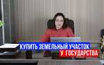 Как купить землю у государства для бизнеса