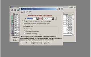 Сколько хранить кассовую книгу организации
