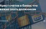 Кто накладывает арест на счет в банке