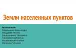 Кому принадлежат земли населенных пунктов