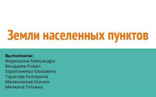 Кому принадлежат земли населенных пунктов