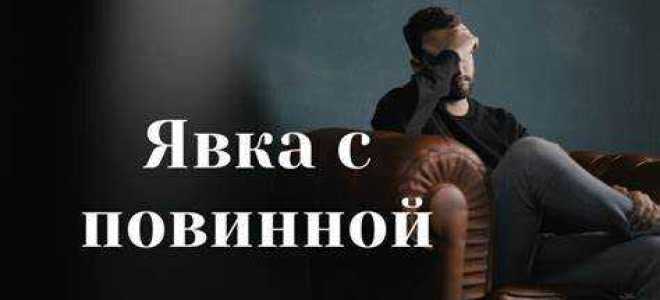 Что такое явка с повинной