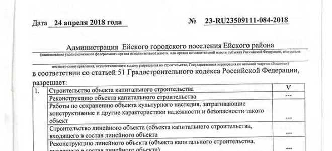 Как выглядит разрешение на строительство