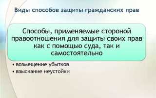 Какие способы защиты применяются в случае нарушения прав собственника