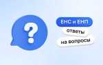 Когда отменят енс и енп