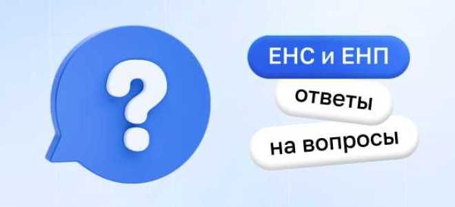 Когда отменят енс и енп