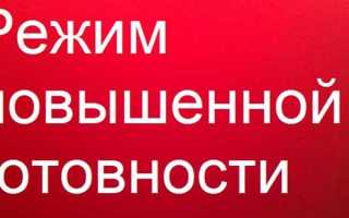 Что такое режим повышенной готовности