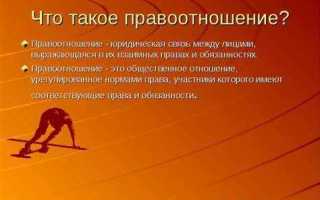 Общественное отношение урегулированное нормами права участники которого