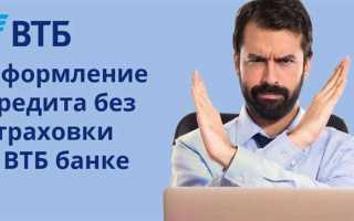 Как вернуть страховку по кредиту в втб