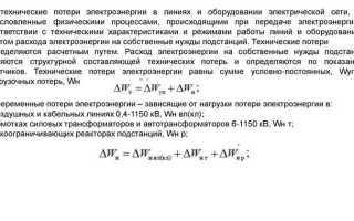 Из чего складываются технологические потери электроэнергии