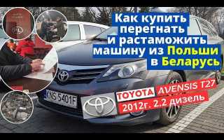 Как растаможить авто из белоруссии