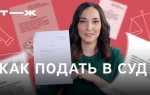 Как подать в суд на государство