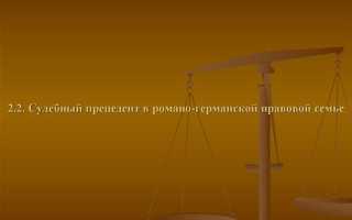 Какой смысл правоведы вкладывают в понятие судебный прецедент