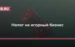 Налог на игорный бизнес кто платит