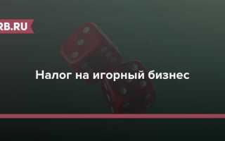 Налог на игорный бизнес кто платит