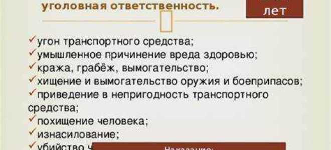 Перечень преступлений ответственность за которые предусмотрена с 14 лет является